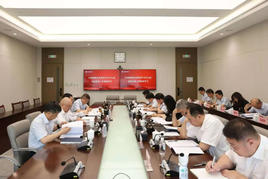 中國(guó)鐵物黨委理論學(xué)習(xí)中心組開(kāi)展2025年第三次集體學(xué)習(xí)